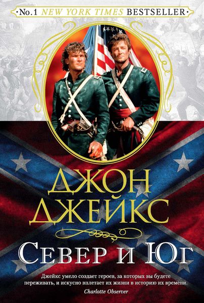 Обложка книги  «Север и Юг. Великая сага. Книга 1»