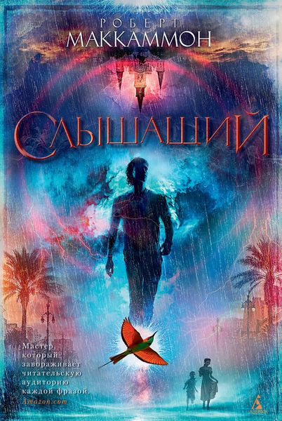 Обложка книги  «Слышащий»