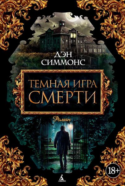 Обложка книги  «Темная игра смерти»