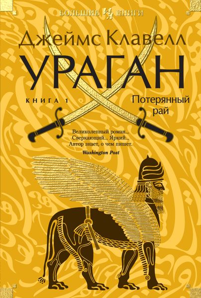 Обложка книги  «Ураган. Книга 1. Потерянный рай»
