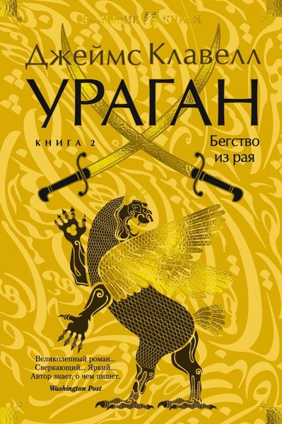 Обложка книги  «Ураган. Книга 2. Бегство из рая»