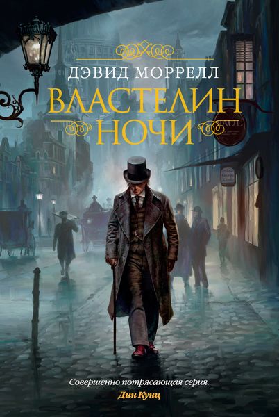 Обложка книги  «Властелин ночи»