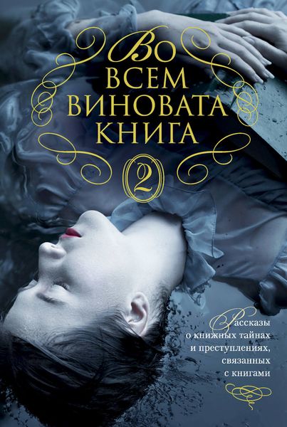 Обложка книги  «Во всем виновата книга – 2»