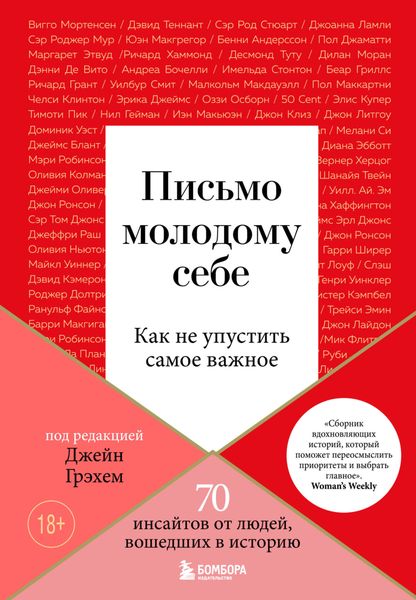 Обложка книги  «Письмо молодому себе. Как не упустить самое важное. 70 инсайтов от людей, вошедших в историю»
