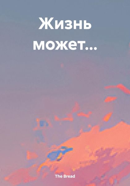 Обложка книги  «Жизнь может…»