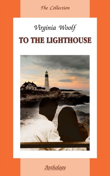 Обложка книги  «To the Lighthouse / На маяк»