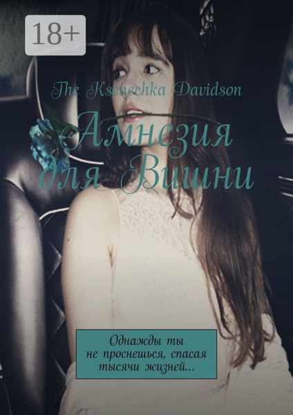 Обложка книги  «Амнезия для Вишни. Однажды ты не проснешься, спасая тысячи жизней…»