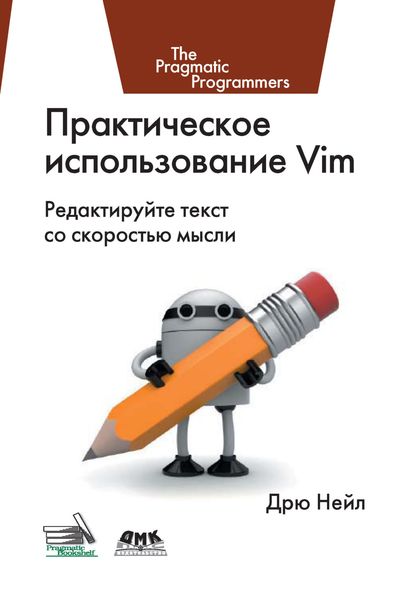 Обложка книги  «Практическое использование Vim»
