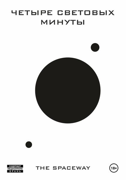 Обложка книги  «Четыре световых минуты»