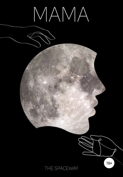 Обложка книги  «Мама»