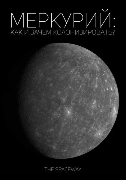 Обложка книги  «Меркурий: как и зачем колонизировать?»