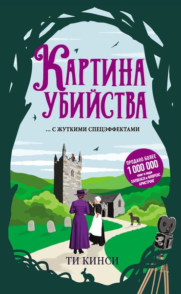Обложка книги  «Картина убийства»