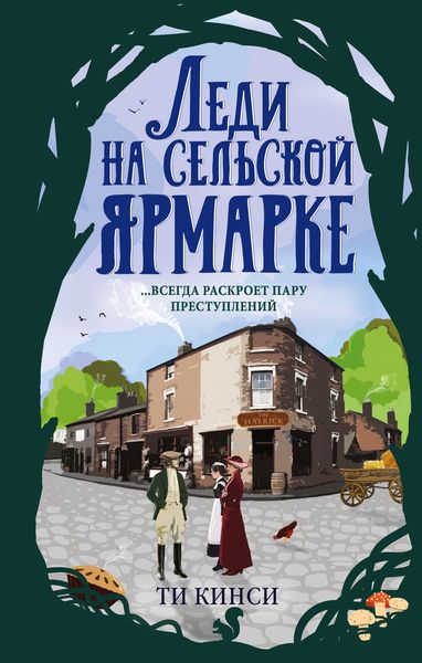 Обложка книги  «Леди на сельской ярмарке»