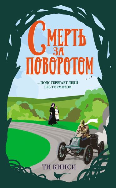 Обложка книги  «Смерть за поворотом»