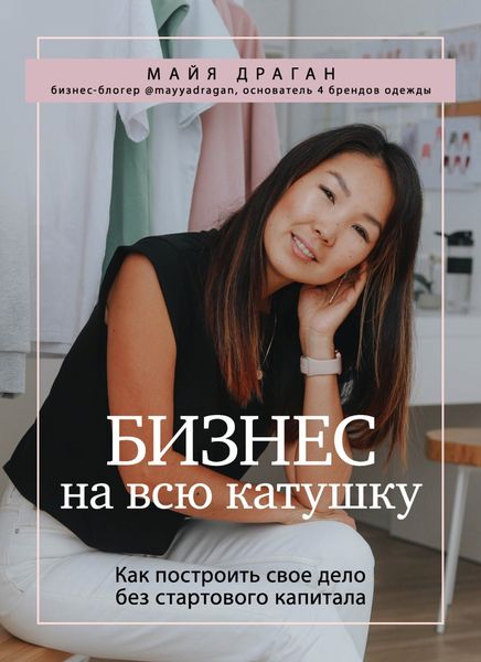 Обложка книги  «Бизнес на всю катушку. Как построить свое дело без стартового капитала»