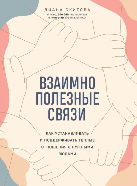 Обложка книги  «Взаимно полезные связи. Как устанавливать и поддерживать теплые отношения с нужными людьми»