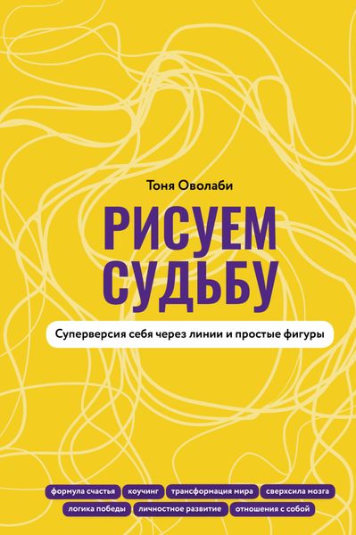 Обложка книги  «Рисуем судьбу. Суперверсия себя через линии и простые фигуры»