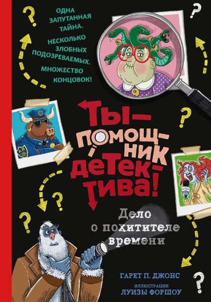 Обложка книги  «Дело о похитителе времени»