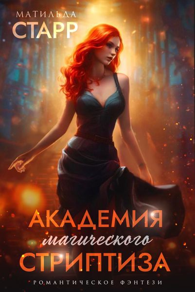 Обложка книги  «Академия магического стриптиза»