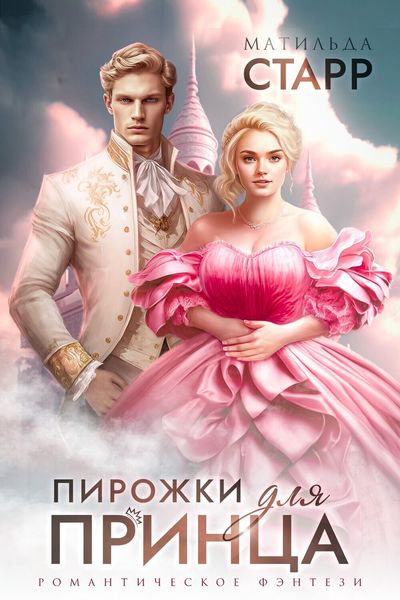 Обложка книги  «Пирожки для принца»