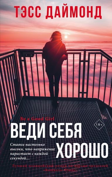 Обложка книги  «Веди себя хорошо»