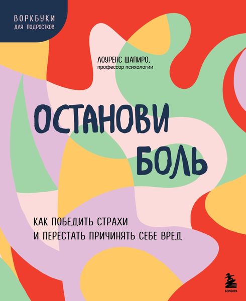 Обложка книги  «Останови боль. Как победить страхи и перестать причинять себе вред»