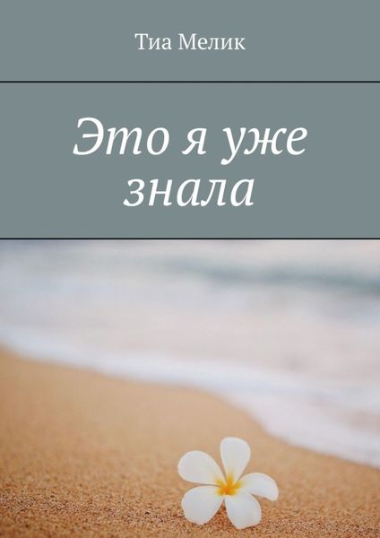 Обложка книги  «Это я уже знала»