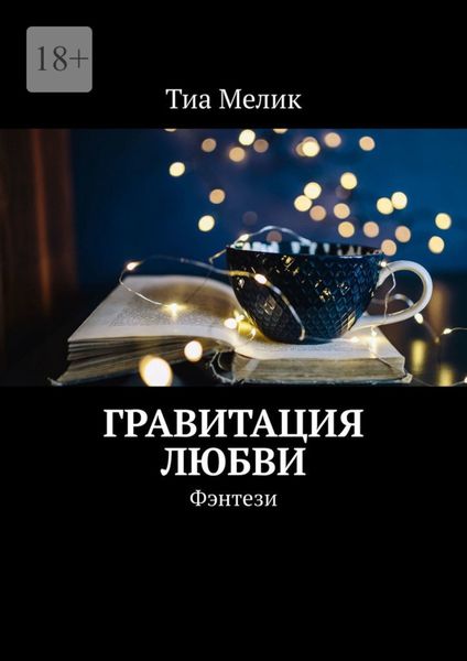 Обложка книги  «Гравитация Любви. Фэнтези»