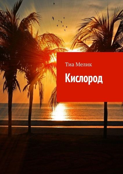 Обложка книги  «Кислород»