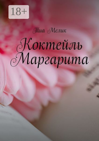 Обложка книги  «Коктейль Маргарита»