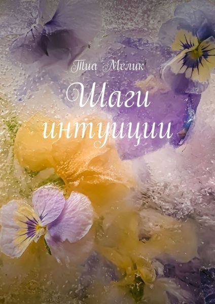 Обложка книги  «Шаги интуиции»
