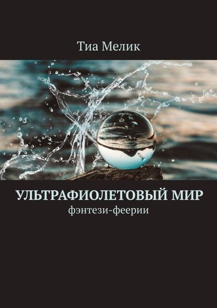 Обложка книги  «Ультрафиолетовый мир. Фэнтези-феерии»