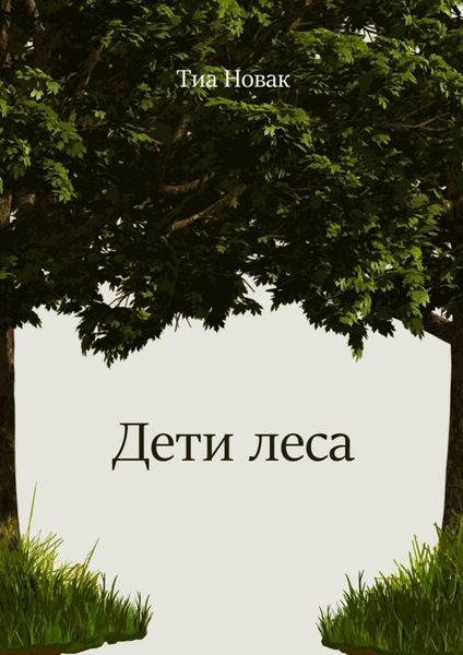 Обложка книги  «Дети леса»