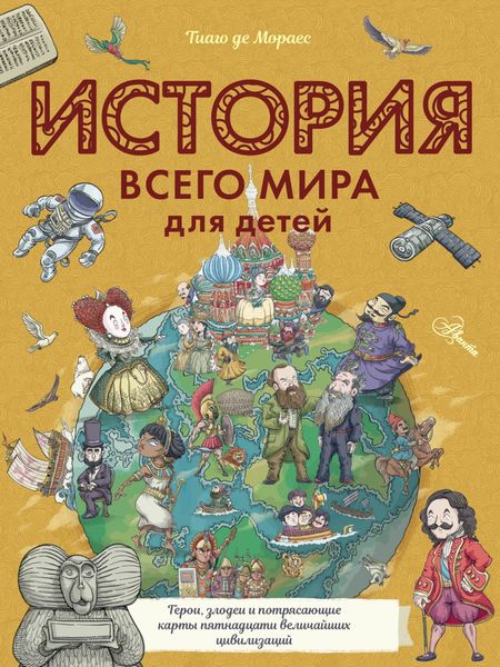 Обложка книги  «История всего мира для детей»