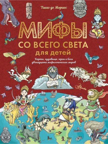 Обложка книги  «Мифы со всего света для детей»