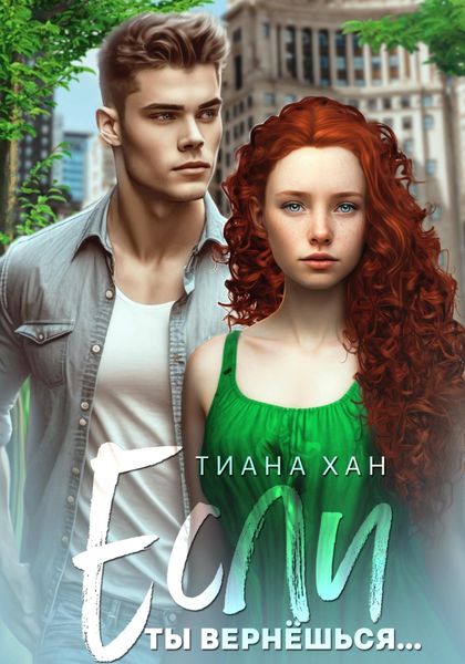 Обложка книги «Если ты вернёшься…»
