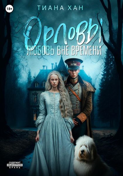 Обложка книги «Орловы. Книга I. Любовь вне времени»