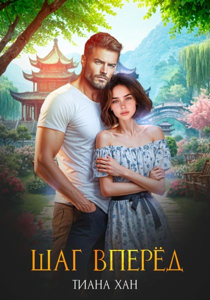 Обложка книги «Шаг вперёд»