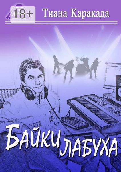Обложка книги  «Байки лабуха»