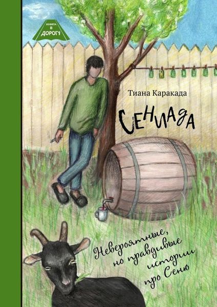 Обложка книги  «Сениада. Невероятные, но правдивые истории про Сеню»