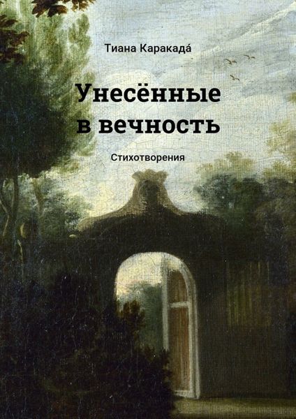 Обложка книги  «Унесённые в вечность. Стихотворения»