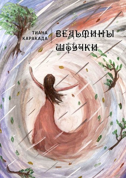 Обложка книги  «Ведьмины штучки»