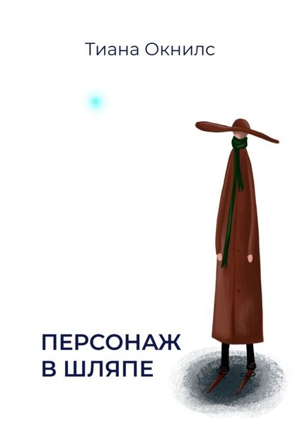 Обложка книги  «Персонаж в шляпе»