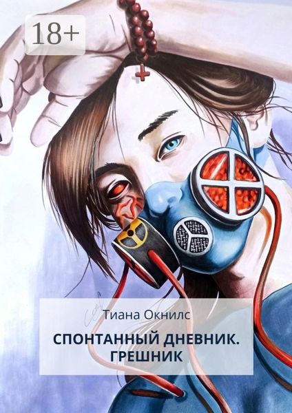 Обложка книги  «Спонтанный дневник. Грешник»