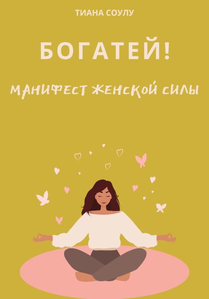 Обложка книги  «Богатей|Манифест женской силы»