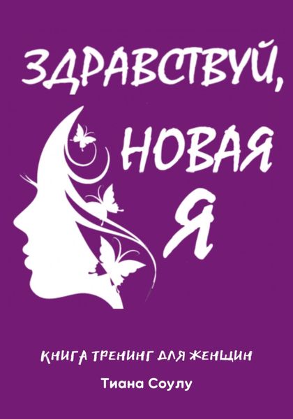 Обложка книги  «Книга тренинг для женщин «НоваЯ»»