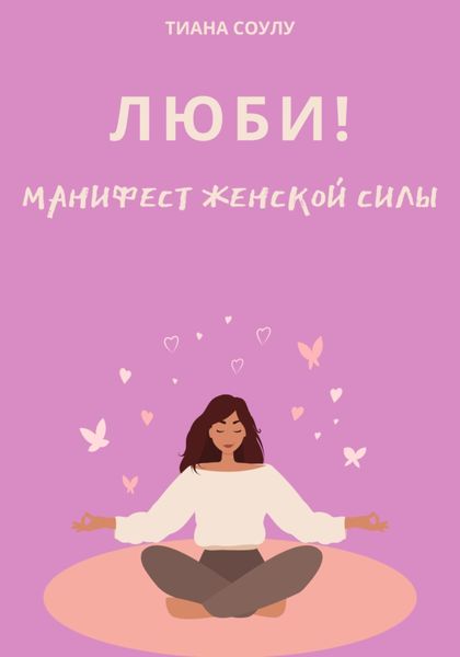 Обложка книги  «Люби|Манифест женской силы»