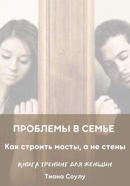 Обложка книги  «Проблемы в семье. Как строить мосты, а не стены»