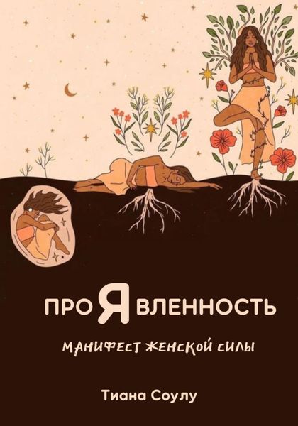 Обложка книги  «Проявленность|Манифест женской силы»