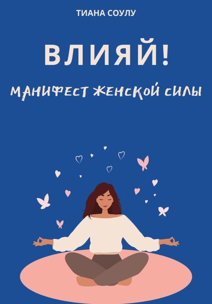 Обложка книги  «Влияй|Манифест женской силы»